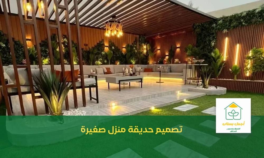 تصميم حديقة منزل صغيرة