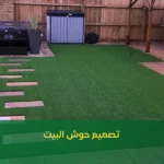 تصميم حوش البيت