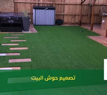 تصميم حوش البيت