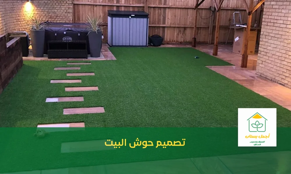 تصميم حوش البيت