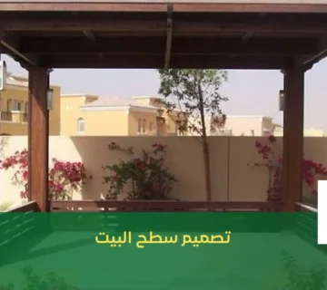 تصميم سطح البيت