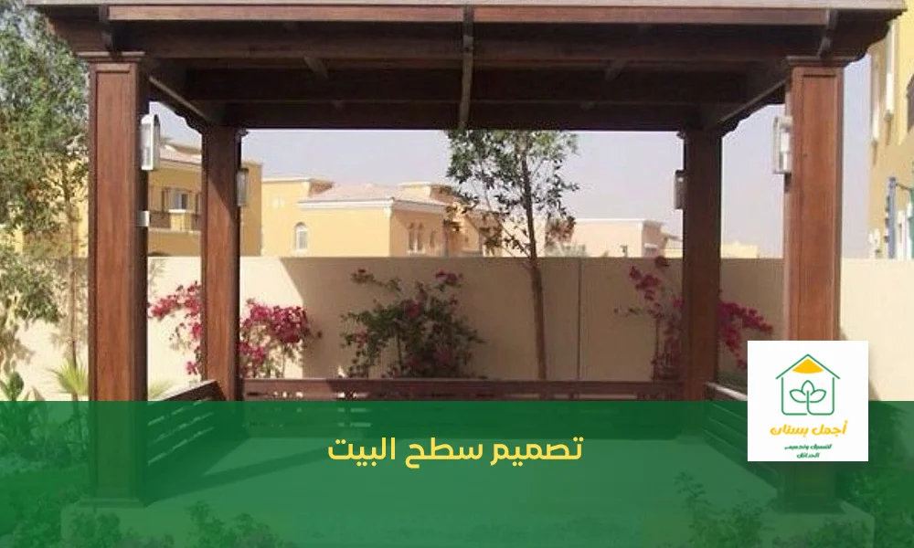 تصميم سطح البيت