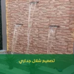 تصميم شلال جداري