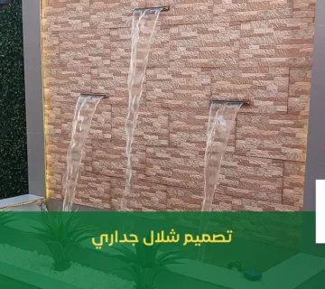 تصميم شلال جداري