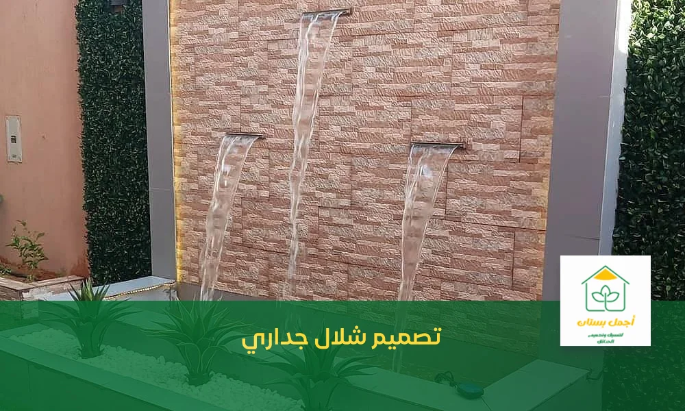 تصميم شلال جداري